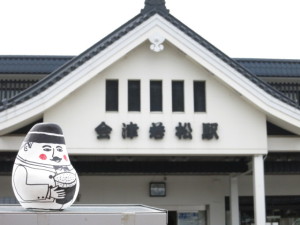西脇さんのコボシと会津若松駅